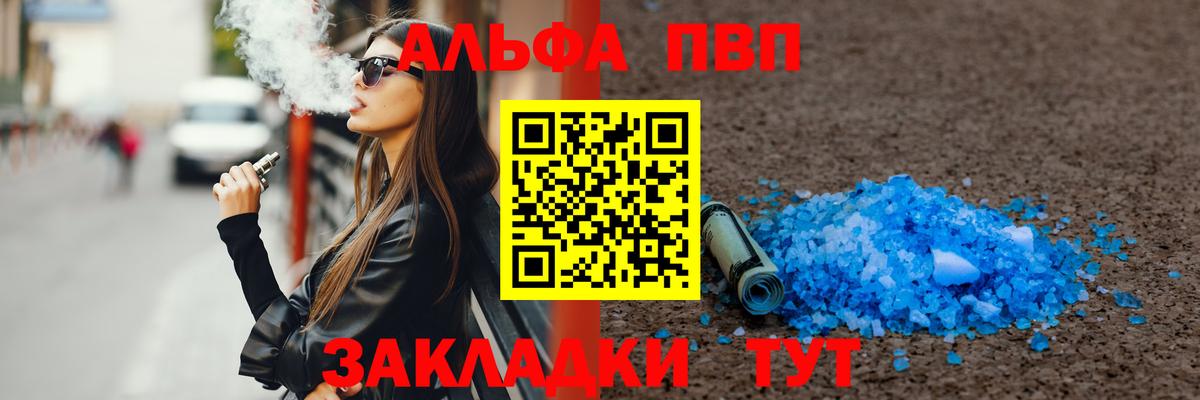 Альфа ПВП VHQ Острогожск