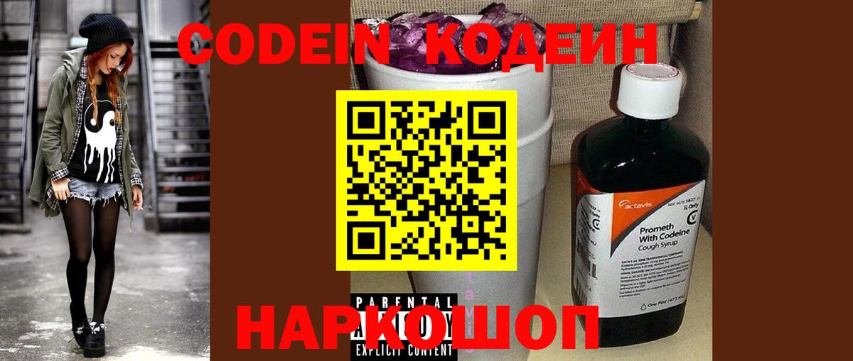 Кодеиновый сироп Lean Purple Drank  Codein Purple Drank  Острогожск 