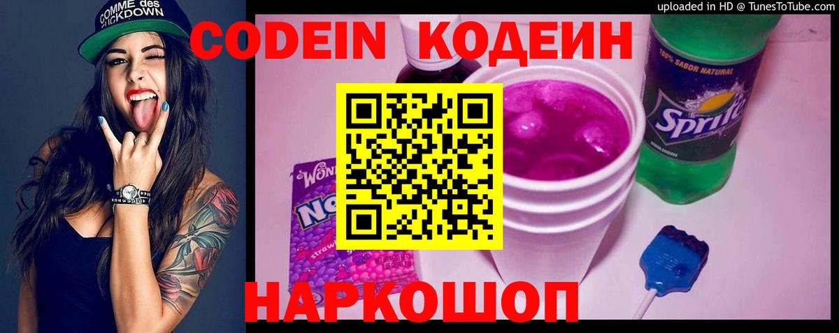 Кодеиновый сироп Lean Purple Drank Острогожск