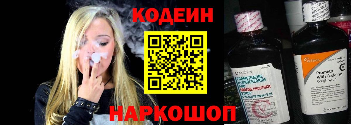 Codein напиток Lean (лин) Острогожск